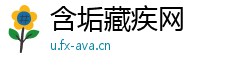 含垢藏疾网